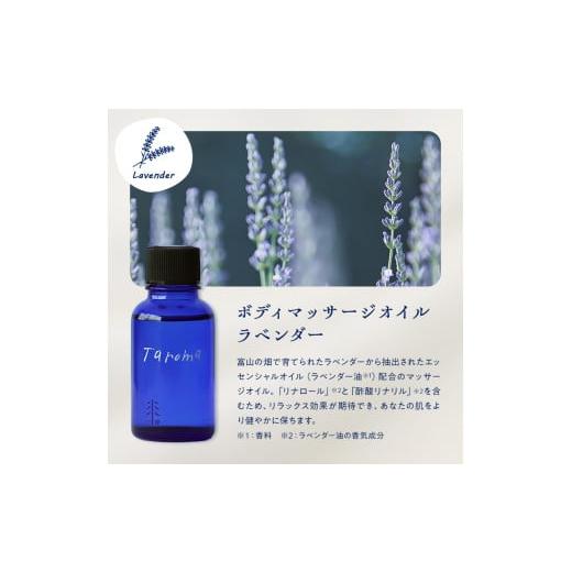 ふるさと納税 アロマ・入浴剤 アロマ用品 富山県 立山町 Taroma ボディマッサージオイル 3本セット 各30ml 天然素材 ラベンダー ゆず ヒノキ マッサージオイル…の画像
