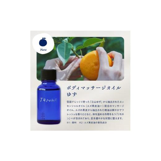 ふるさと納税 アロマ・入浴剤 アロマ用品 富山県 立山町 Taroma ボディマッサージオイル 3本セット 各30ml 天然素材 ラベンダー ゆず ヒノキ マッサージオイル…の画像