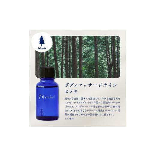ふるさと納税 アロマ・入浴剤 アロマ用品 富山県 立山町 Taroma ボディマッサージオイル 3本セット 各30ml 天然素材 ラベンダー ゆず ヒノキ マッサージオイル…の画像