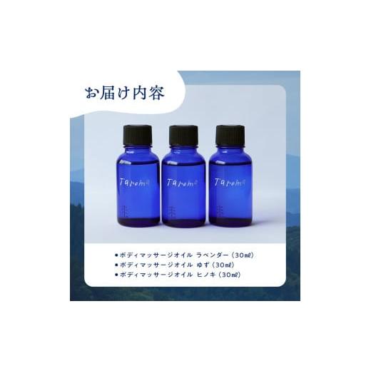 ふるさと納税 アロマ・入浴剤 アロマ用品 富山県 立山町 Taroma ボディマッサージオイル 3本セット 各30ml 天然素材 ラベンダー ゆず ヒノキ マッサージオイル…の画像