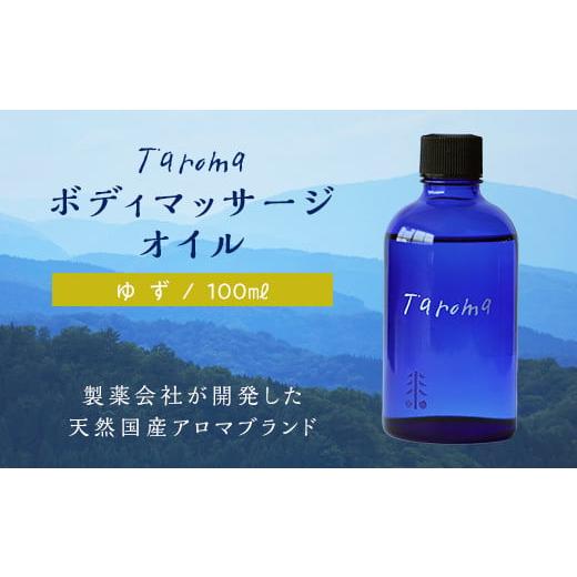 ふるさと納税 アロマ・入浴剤 アロマ用品 富山県 立山町 Taroma ボディマッサージオイル ゆず 100ml 天然素材 エッセンシャルオイル マッサージオイル ボディ…の画像