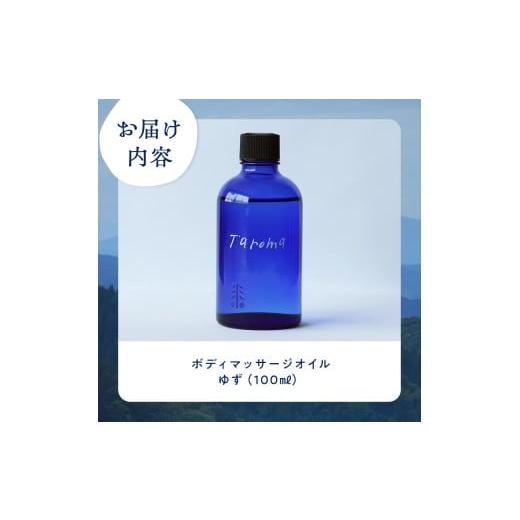 ふるさと納税 アロマ・入浴剤 アロマ用品 富山県 立山町 Taroma ボディマッサージオイル ゆず 100ml 天然素材 エッセンシャルオイル マッサージオイル ボディ…の画像