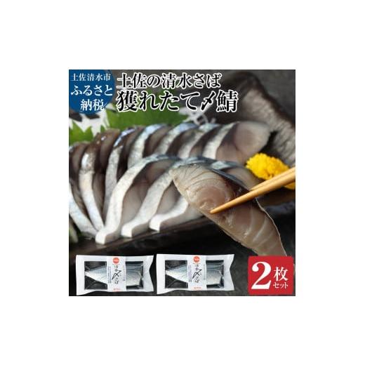 ふるさと納税 高知県 土佐清水市 獲れたて土佐の清水さば 〆鯖2枚セット(ブランドゴマサバ・1枚あたり約170g〜210g)刺身 フィレ 切り身 骨なし おつまみ さ…