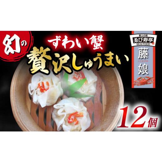 ふるさと納税 静岡県 藤枝市 ずわい蟹 贅沢 しゅうまい「藤娘」 シューマイ 焼売 おつまみ 冷凍食品 食品 惣菜 中華 惣菜 業務用 おかず ビール