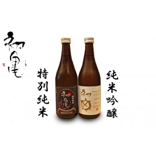 ふるさと納税 静岡県 藤枝市 日本酒 初亀 2本 純米吟醸 特別純米 720ml 2本 飲み比べ お酒 セット 宅飲み 家飲み おうち時間 飲み会 アルコール 飲料 静岡県 …