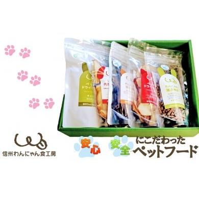 ふるさと納税 猪肉 長野県 小諸市 信州産手作りごはん・おやつギフトセット ペットフード お肉 雑貨 日用品  