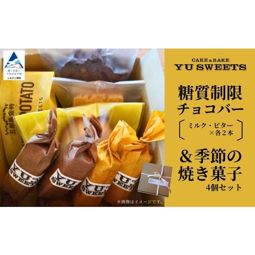 ふるさと納税 菓子 チョコレート 石川県 小松市 糖質制限チョコバー4本&焼き菓子4個詰合せ チョコレート お菓子 焼き菓子 母の日 ギフト プレゼント | 石川…