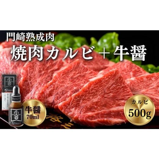 ふるさと納税 岩手県 一関市 [格之進]門崎熟成肉 焼肉カルビ500g+牛醤1本 [ 肉 牛肉 ギフト 贈答品 岩手 一関 ]