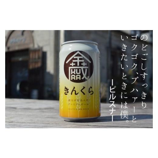 ふるさと納税 岩手県 一関市 いわて蔵ビール[金蔵(きんくら)]350ml×24缶 [ クラフトビール 飲み比べ 地ビール 岩手 ]