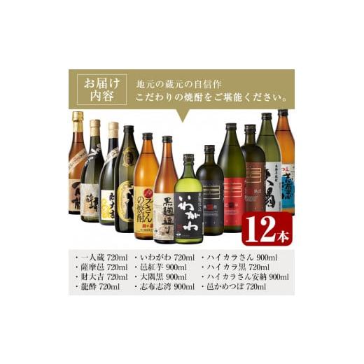 ふるさと納税 鹿児島県 曽於市 曽於市の焼酎こだわりミニ12本セット 焼酎 芋焼酎 一人蔵【川畑酒店】C17 25度 本格芋焼酎 720ml×1本 900ml×1本 一人蔵 ハイカラさん