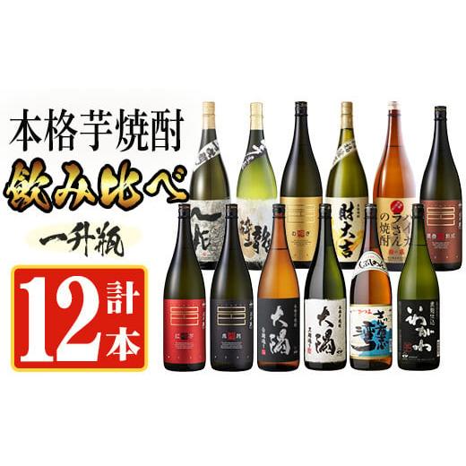 ふるさと納税 鹿児島県 曽於市 曽於市の焼酎デラックス12本セット(1800ml×12種) 一升瓶 飲み比べ 芋焼酎 [川畑酒店]D20-v01