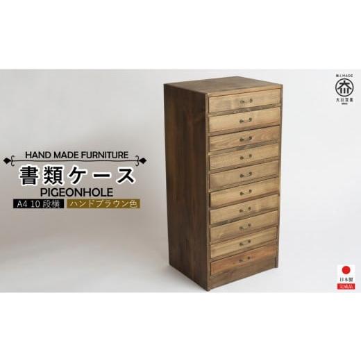ふるさと納税 家具 収納家具 福岡県 大川市 A4書類ケース 10段横 ハンドブラウン色の画像