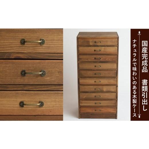 ふるさと納税 家具 収納家具 福岡県 大川市 A4書類ケース 10段横 ハンドブラウン色の画像