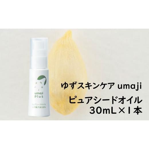 ふるさと納税 美容 高知県 馬路村 umajiスキンケア ピュアシードオイル(ユズ種子油100%)30ml 化粧品 ピュアオイル コスメ スキンケア 美容 美肌 保湿 ゆず…