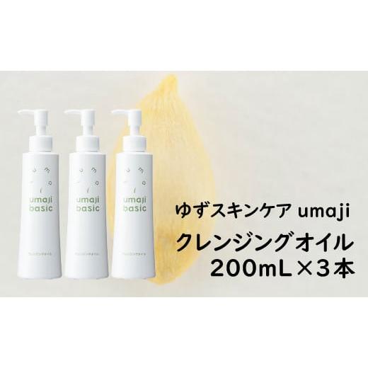 ふるさと納税 高知県 馬路村 umaji スキンケア クレンジングオイル /200mL×3本 化粧品 美容 美肌 保湿 柚子 有機 オーガニック 高知県 馬路村[290]