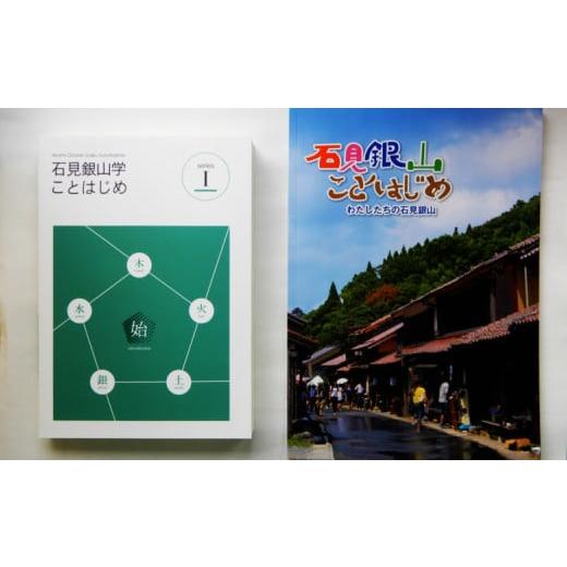 ふるさと納税 島根県 大田市 書籍「石見銀山学ことはじめ(1)始の巻」と「わたしたちの石見銀山」