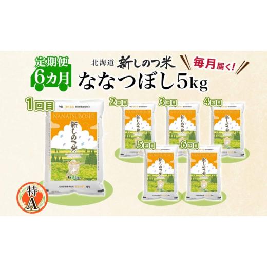 ふるさと納税 北海道 新篠津村 北海道 定期便 6ヵ月連続 全6回 R5年産 北海道産 ななつぼし5kg 精米 米 白米 ごはん お米 新米 特A 獲得 北海道米 ブランド米 … 北海道 精米 ななつぼし
