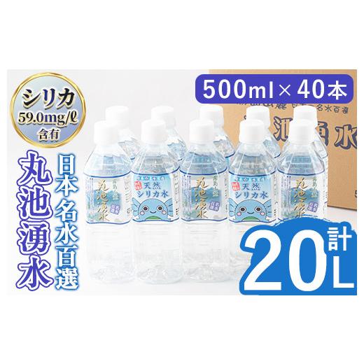 ふるさと納税 水・ミネラルウォーター 500mL〜999mL 鹿児島県 湧水町 y148 日本名水百選の天然水「丸池湧水」ペットボトル(500ml×40本・計20L) 国産 九州産 …