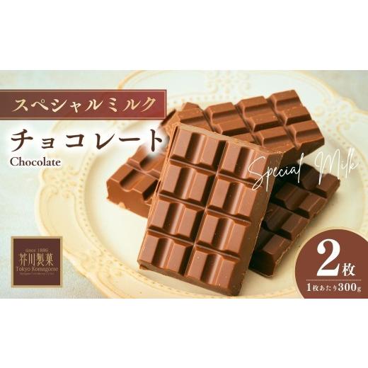 ふるさと納税 菓子 チョコレート 埼玉県 狭山市 スペシャルミルク