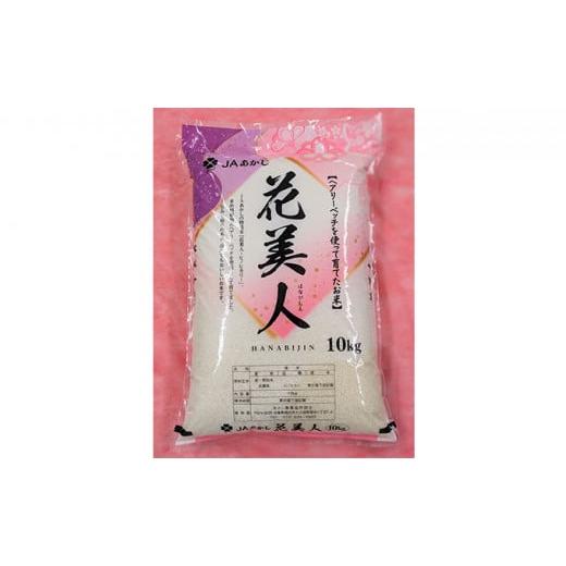 ふるさと納税 兵庫県 明石市 JAあかし 特別栽培米花美人10kg