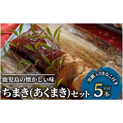 ふるさと納税 鹿児島県 指宿市 鹿児島のちまき(あくまき)5本セット(まるや食品/012-1283) 菓子 和菓子 あくまき ちまき 餅 鹿児島 いぶすき