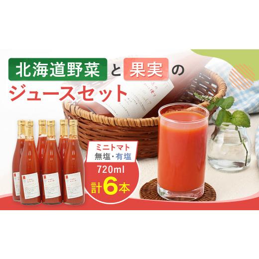 ふるさと納税 果汁飲料 セット 北海道 浦臼町 ふるさとチョイス限定 北海道野菜と果実のジュースセット(F-80-1)