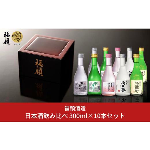 ふるさと納税 新潟県 三条市 日本酒飲み比べ 300ml×10本セット(日本酒)新潟清酒 [福顔酒造] 