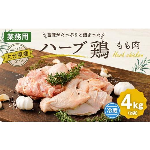 ふるさと納税 大分県 竹田市 大分県産 ハーブ鶏 もも肉 4kgセット｜furusatochoice｜02