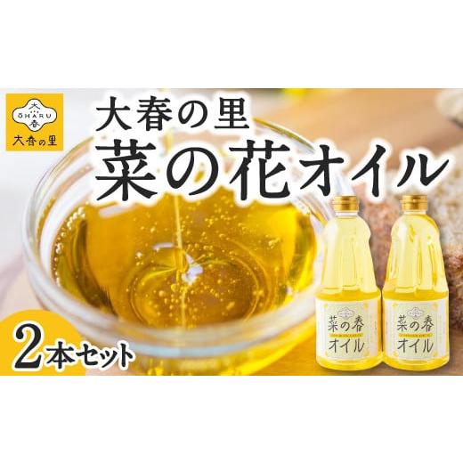 ふるさと納税 食用油 植物油 福岡県 うきは市 大春の里 菜の花オイル 2本セット 2025年9月上旬から2026年4月上旬 出荷予定 菜種油 菜の花 オイル 食用油 植物…