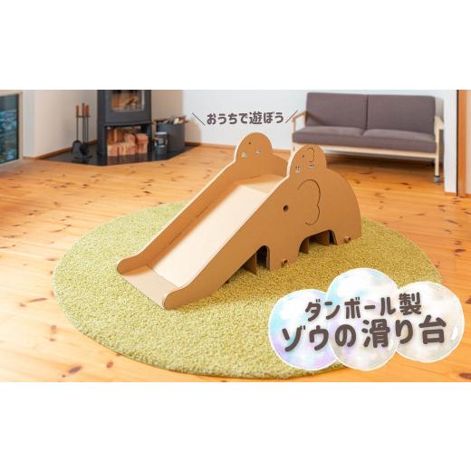 ふるさと納税 雑貨・日用品 玩具 新潟県 小千谷市 ダンボールおもちゃ ゾウのすべり台 フーゲツ | 雨の日も楽しい 段ボール製 滑り台 軽量ダンボール ダンボー…_1