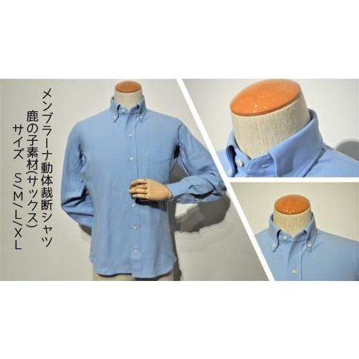 ふるさと納税 服 茨城県 行方市 Z-65 メンブラーナ動体裁断シャツ 鹿の子素材(サックス) サイズS サイズS