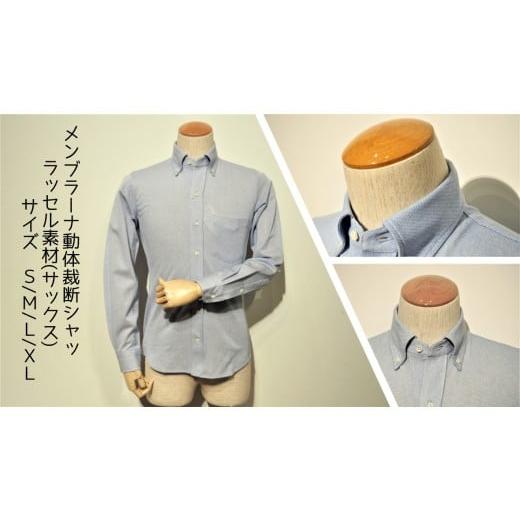 ふるさと納税 服 男 茨城県 行方市 Z-58 メンブラーナ動体裁断シャツ ラッセル素材(サックス) サイズXL サイズXL