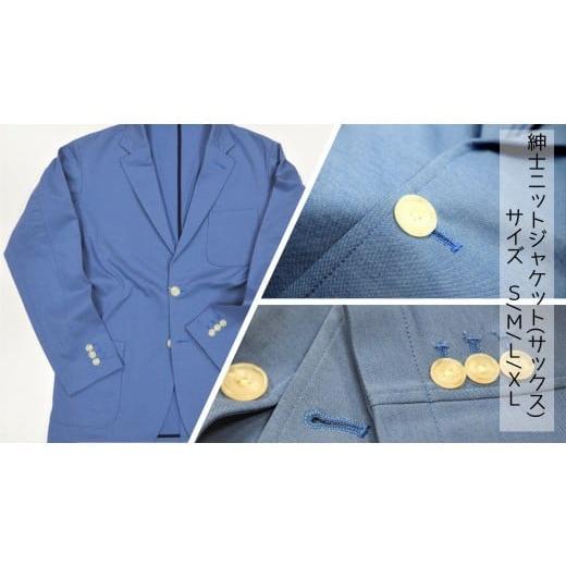 ふるさと納税 服 男 茨城県 行方市 Z-55 メンブラーナ動体裁断ニットジャケット(サックス) サイズL サイズL