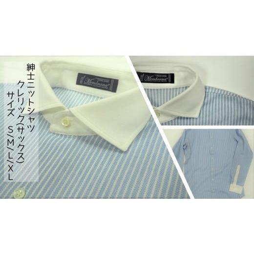 ふるさと納税 服 男 茨城県 行方市 Z-46 メンブラーナ動体裁断シャツ クレリック(サックス) サイズS サイズS