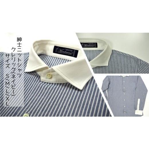 ふるさと納税 服 男 茨城県 行方市 Z-40 メンブラーナ動体裁断シャツ クレリック(ネイビー) サイズL サイズL