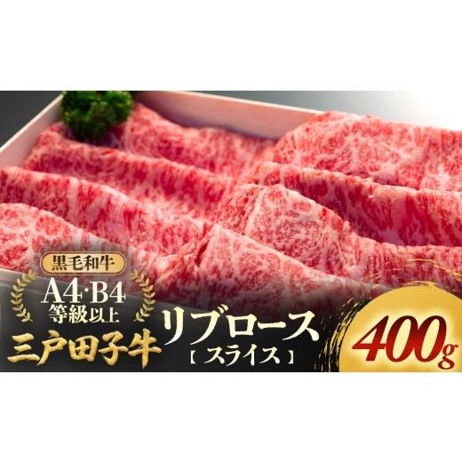 ふるさと納税 牛肉 ロース 青森県 三戸町 「三戸田子牛」黒毛和牛 リブローススライス400g A4・B4等級以上 青森県 三戸町 AP-18-006 400g