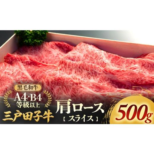ふるさと納税 牛肉 ロース 青森県 三戸町 「三戸田子牛」黒毛和牛 肩ローススライス500g A4・B4等級以上 すき焼き しゃぶしゃぶ 牛肉 青森県 三戸町 AP-18-007…