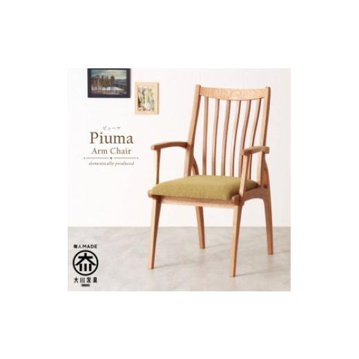 ふるさと納税 福岡県 大川市 Piuma Arm Chair WhiteOak Fabric-A