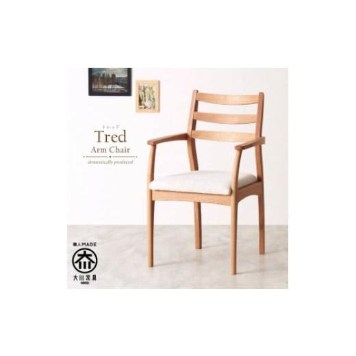 ふるさと納税 福岡県 大川市 Tred Arm Chair WhiteOak Fabric-A