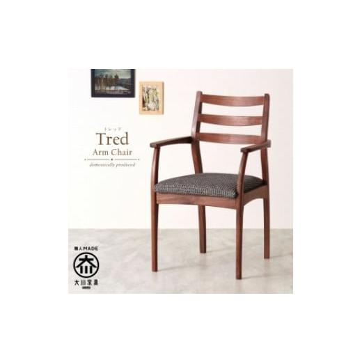 ふるさと納税 福岡県 大川市 Tred Arm Chair Walnut Fabric-A