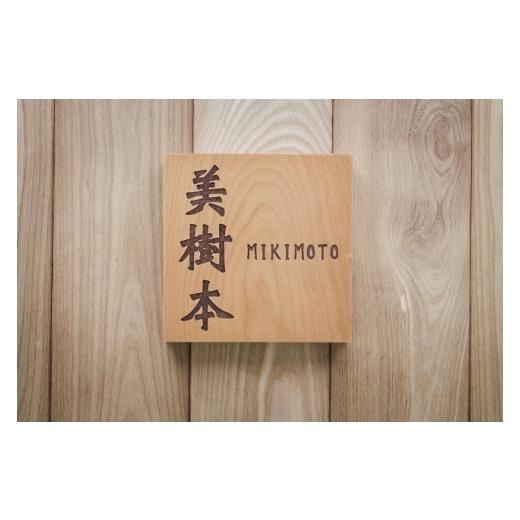 ふるさと納税 木工品・竹工品 北海道 当麻町 HOKUON 表札 スクウェアスタンダードの画像