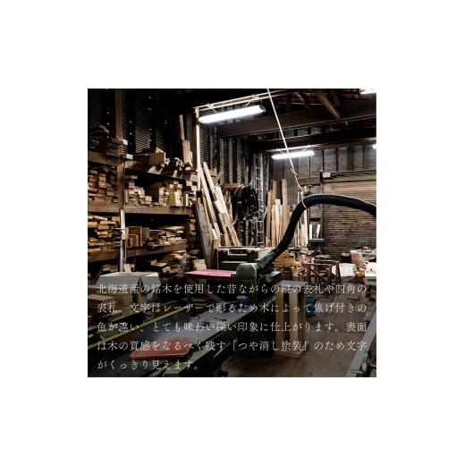 ふるさと納税 木工品・竹工品 北海道 当麻町 HOKUON 表札 スクウェアスタンダードの画像