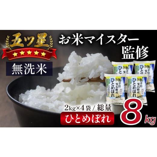 ふるさと納税 米 ひとめぼれ 岩手県 雫石町 五ツ星お米マイスター 厳選 雫石町産 新米 ひとめぼれ 乾式無洗米 2kg 4袋 諏訪商店 米 こめ コメ 白米 精米 無洗…
