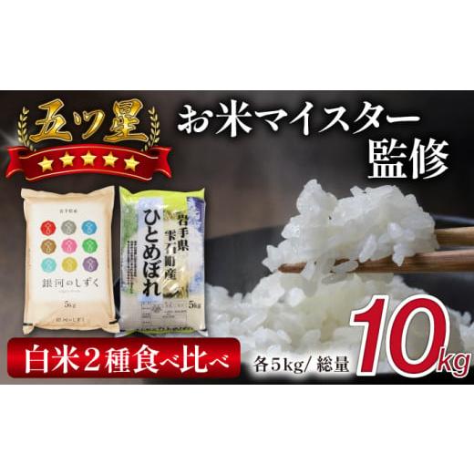 ふるさと納税 米 ひとめぼれ 岩手県 雫石町 五ツ星お米マイスター 厳選 雫石町産 新米 精米 2種 食べ比べ 5kg 計 2袋 諏訪商店 米 こめ コメ 白米 五つ星 5つ…
