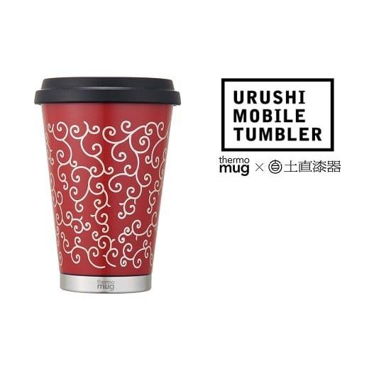 ふるさと納税 陶磁器・漆器・ガラス 福井県 鯖江市 伝統工芸品 thermo mug×越前漆器『うるしモバイルタンブラー 唐草 朱』[B-04803b] 朱