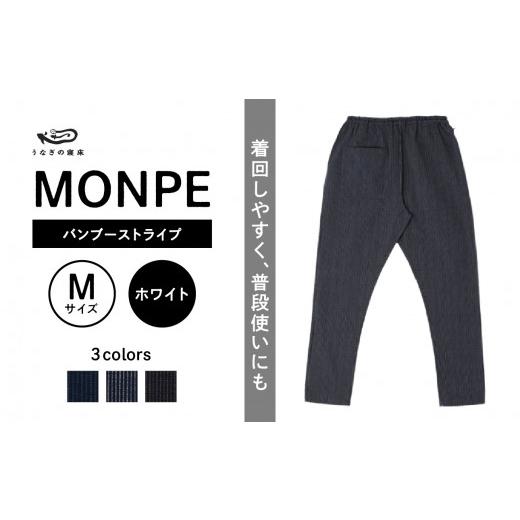 ふるさと納税 服 福岡県 八女市 MONPE バンブーストライプ ホワイト Mサイズ Mサイズ_1