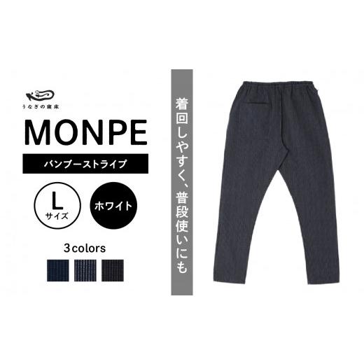 ふるさと納税 服 福岡県 八女市 MONPE バンブーストライプ ホワイト Lサイズ Lサイズ_1