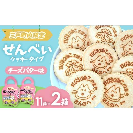 ふるさと納税 焼菓子・チョコレート クッキー 青森県 三戸町 「11ぴきのねこ」せんべい(11枚入り×2箱)チーズバター味 11ぴきのねこ 絵本キャラ お菓子 青森…