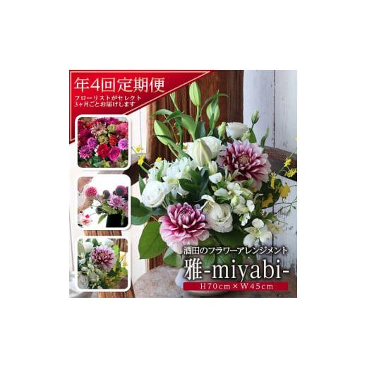 ふるさと納税 雑貨・日用品 花 山形県 酒田市 お花の定期便 年4回届く 「雅 酒田のフラワーアレンジメント」 SL0223の画像