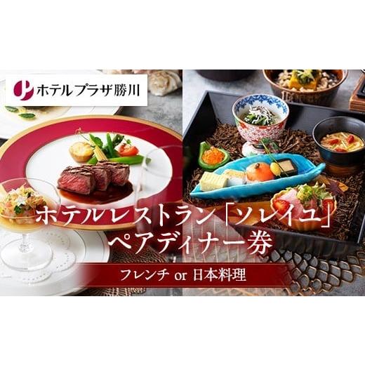 ふるさと納税 お食事券 愛知県 春日井市 ホテルプラザ勝川 ホテルレストランペアディナー券 （フレンチor日本料理） | ホテル ディナー レストラン ペアチケッ…の画像